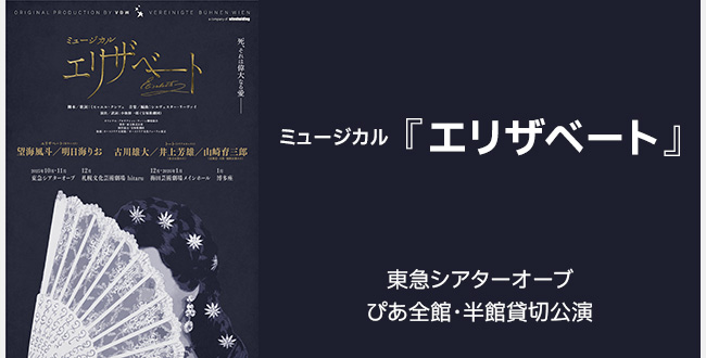 ミュージカル『エリザベート』