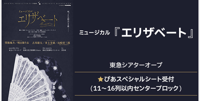 ミュージカル『エリザベート』