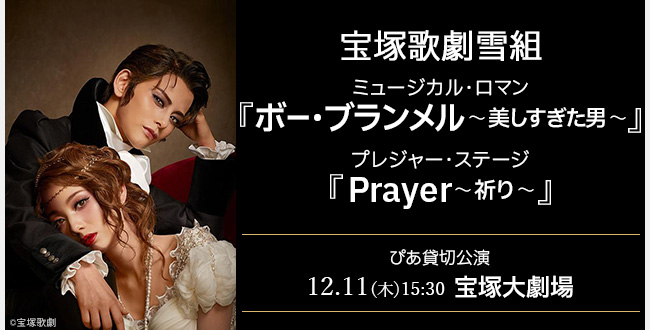宝塚歌劇雪組 宝塚大劇場公演 ミュージカル・ロマン『ボー・ブランメル～美しすぎた男～』／プレジャー・ステージ『Prayer～祈り～』