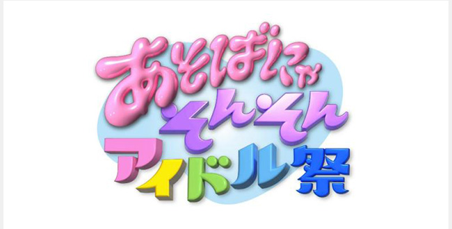 あそばにゃそんそん アイドル祭
