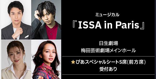 ミュージカル『ISSA in Paris』