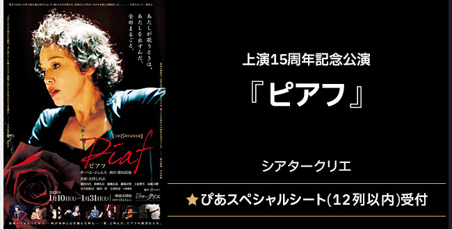 上演15周年記念公演『ピアフ』