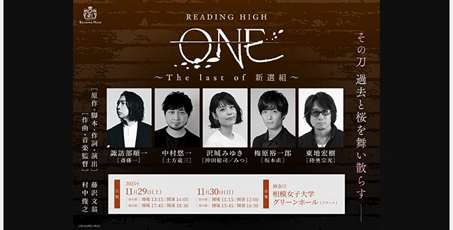 READING HIGH『ONE ～The last of 新選組～』