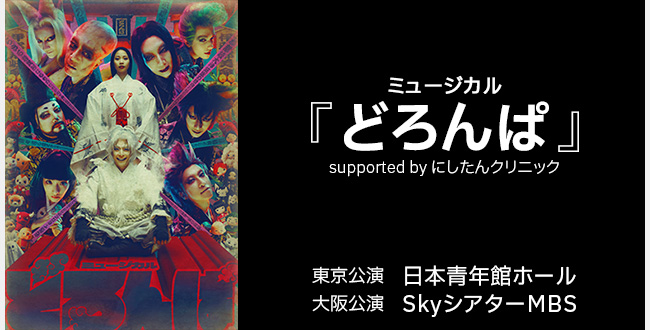 ミュージカル『どろんぱ』