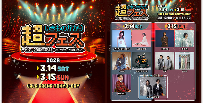 超いきものがかりフェス デビュー20周年だよ!! ～ありがとうって伝えたくて～