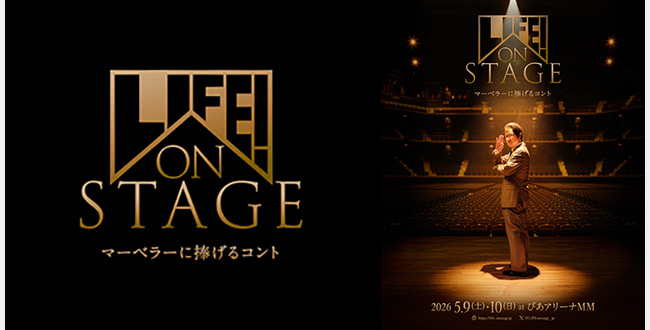 LIFE! ON STAGE ～マーベラーに捧げるコント～