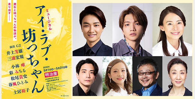 ミュージカル『アイ・ラブ・坊っちゃん』