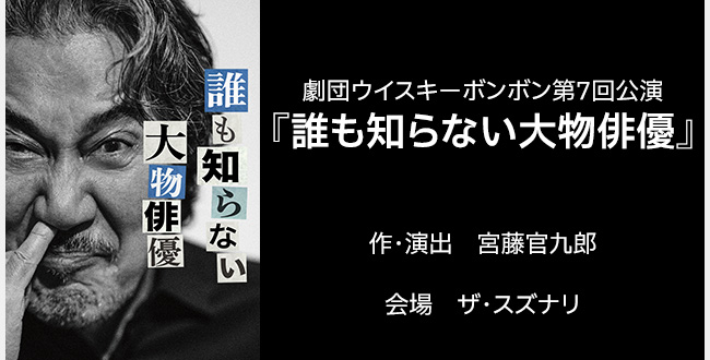 劇団ウイスキーボンボン第7回公演「誰も知らない大物俳優」