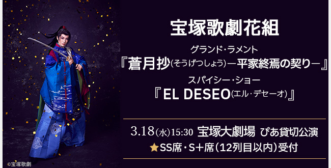 宝塚歌劇花組 グランド・ラメント『蒼月抄』－平家終焉の契り－…ぴあ貸切公演