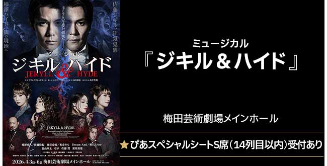 ミュージカル『ジキル＆ハイド』