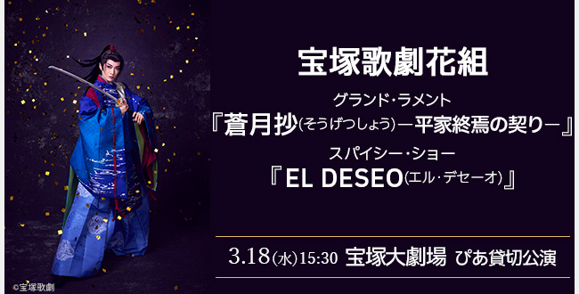 宝塚歌劇花組 グランド・ラメント『蒼月抄』－平家終焉の契り－…ぴあ貸切公演