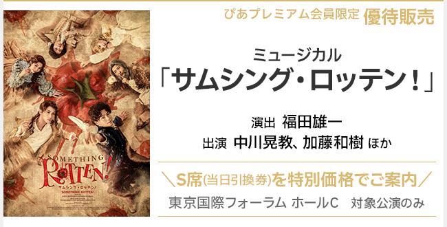 ミュージカル「サムシング・ロッテン！」