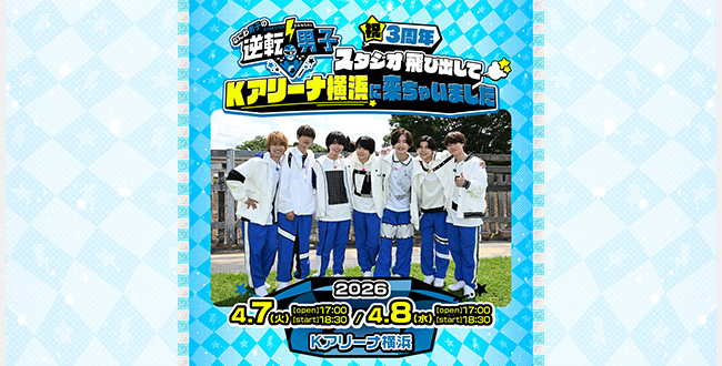 なにわ男子の逆転男子 祝3周年 ～スタジオ飛び出してKアリーナ横浜に来ちゃいました～