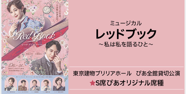 ミュージカル『レッドブック～私は私を語るひと～』