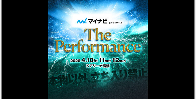 マイナビ presents The Performance