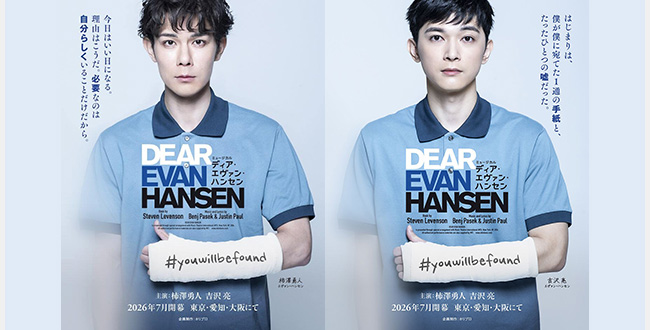 ミュージカル『ディア・エヴァン・ハンセン』
