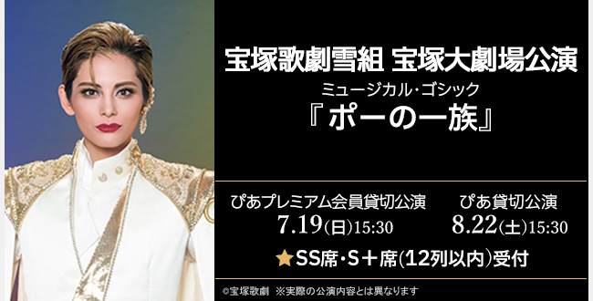 宝塚歌劇雪組 宝塚大劇場公演 ミュージカル・ゴシック『ポーの一族』