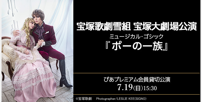 宝塚歌劇雪組 宝塚大劇場公演 ミュージカル・ゴシック『ポーの一族』