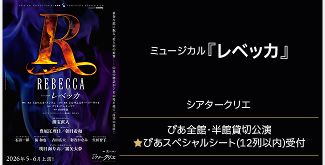ミュージカル『レベッカ』