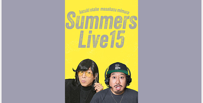 さまぁ～ずライブ15