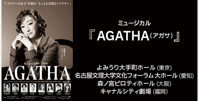 ミュージカル『AGATHA(アガサ)』』