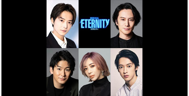 ミュージカル『ETERNITY(エタニティ)』