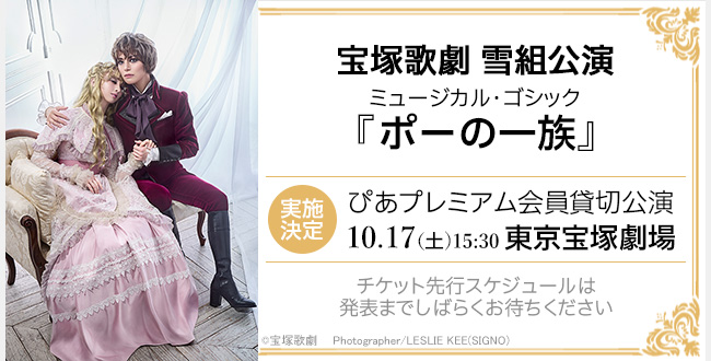 宝塚歌劇雪組公演 ミュージカル・ゴシック『ポーの一族』