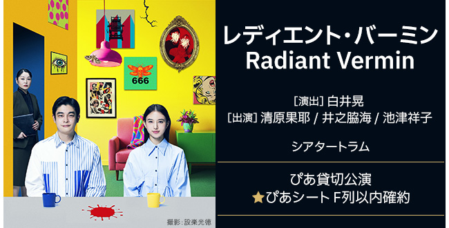 『レディエント・バーミン Radiant Vermin』