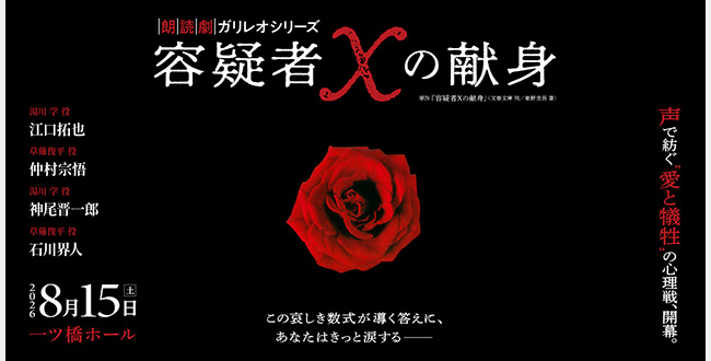 朗読劇ガリレオシリーズ「容疑者Ｘの献身」