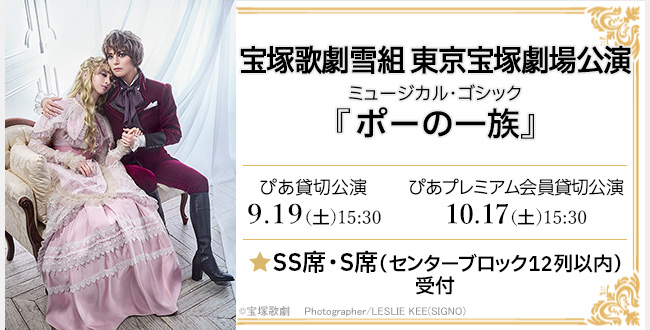 宝塚歌劇雪組公演 ミュージカル・ゴシック『ポーの一族』