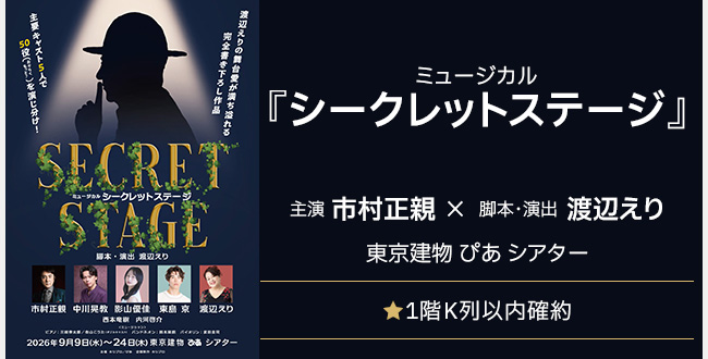 ミュージカル『シークレットステージ』