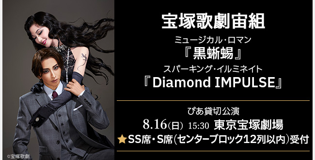 宝塚歌劇宙組 東京宝塚劇場公演 ミュージカル・ロマン『黒蜥蜴』『Diamond IMPULSE』