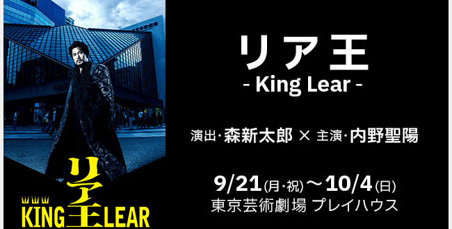 リア王 -King Lear-