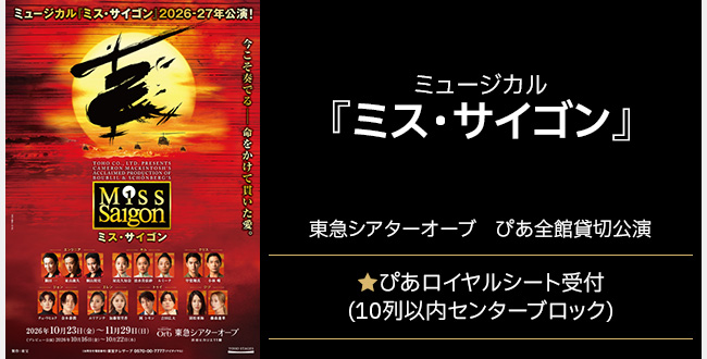 ミュージカル『ミス・サイゴン』