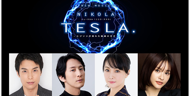 ミュージカル『ニコラ・テスラ～エジソンが恐れた孤高の天才～』