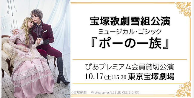 宝塚歌劇雪組公演 ミュージカル・ゴシック『ポーの一族』
