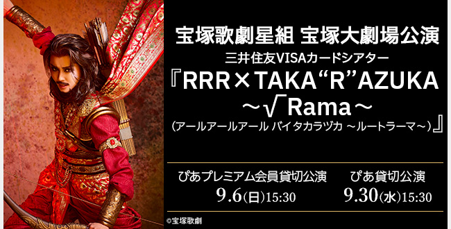 宝塚歌劇星組 宝塚大劇場公演 三井住友VISAカードシアター『RRR×TAKA”R”AZUKA ～√Rama～』