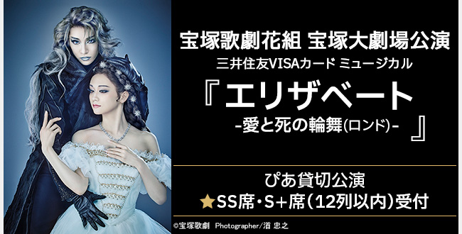 宝塚歌劇花組公演『エリザベート-愛と死の輪舞(ロンド)-』ぴあ貸切公演