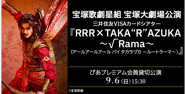 宝塚歌劇星組 宝塚大劇場公演 三井住友VISAカードシアター『RRR×TAKA”R”AZUKA ～√Rama～』