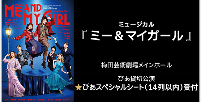 ミュージカル『ミー＆マイガール』