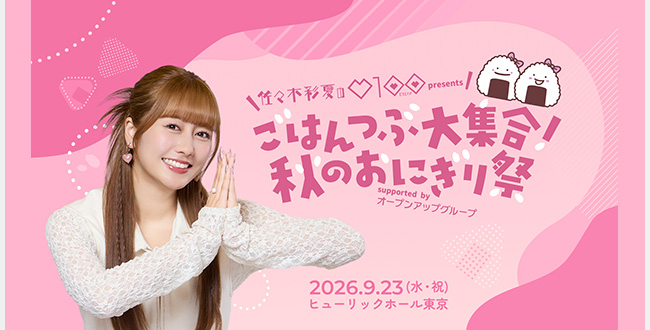 『佐々木彩夏の０１００』 presents ごはんつぶ大集合！秋のおにぎり祭 supported by オープンアップグループ