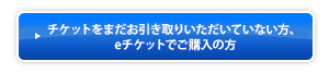 チケットをまだお引き取りいただいていない方
    方