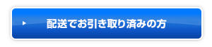 配送でお引き取り済の方