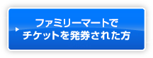 ファミリーマートでチケットを発券された方