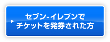 セブン-イレブンでチケットを発券された方