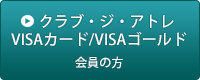 クラブ・ジ・アトレ　VISAカード／VISAゴールド会員の方