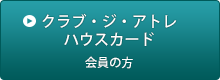 クラブ・ジ・アトレ ハウスカード会員の方