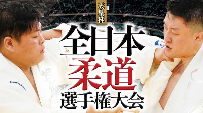 2025 All Japan Judo Championships