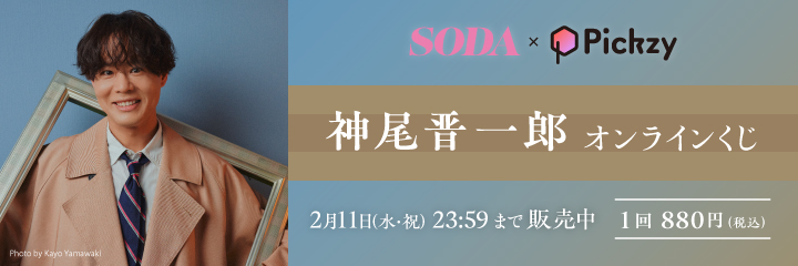 SODA×Pickzy 神尾晋一郎 オンラインくじ