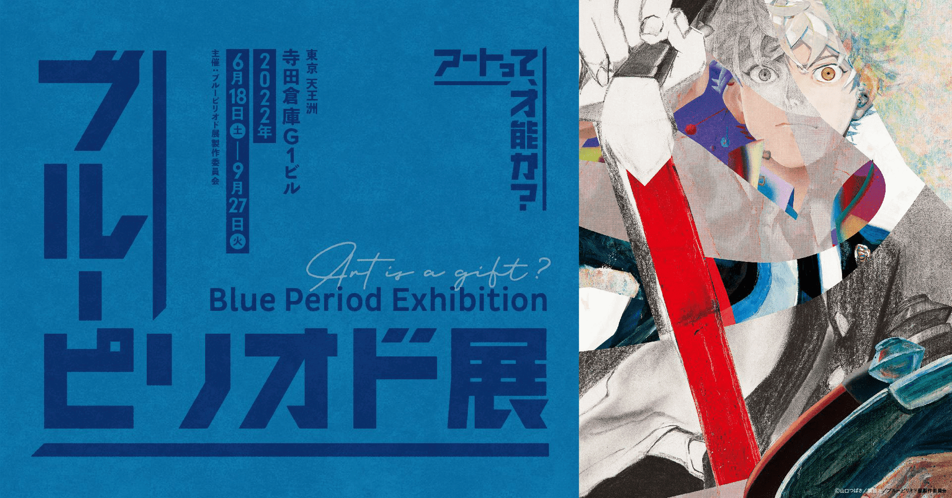 ブルーピリオド展